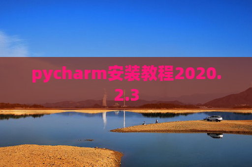 pycharm安装教程2020.2.3
